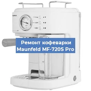 Замена фильтра на кофемашине Maunfeld MF-720S Pro в Волгограде